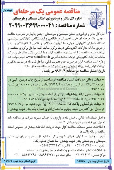 مناقصه، مناقصه خرید تجهیزات درمانگاهی و آزمایشگاهی ...