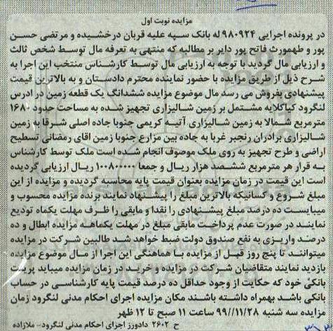 مزایده،مزایده ششدانگ یک قطعه نوبت اول