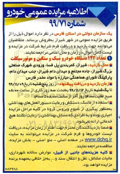 مزایده تعداد 122 دستگاه خودرو سبک و سنگین و موتورسیکلت