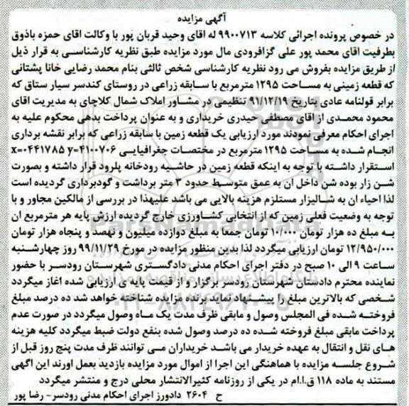 مزایده،مزایده قطعه زمینی 1295 مترمربع