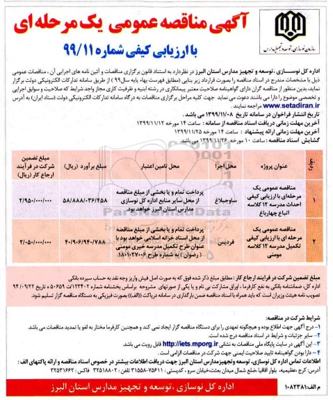مناقصه احداث مدرسه 12 کلاسه اتباع ...