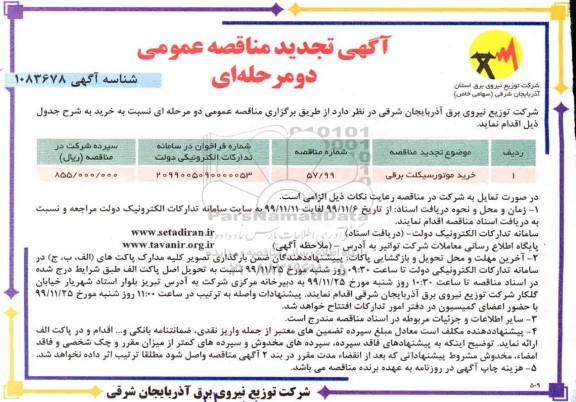 تجدید مناقصه ، تجدید مناقصه خرید موتورسیکلت برقی 	