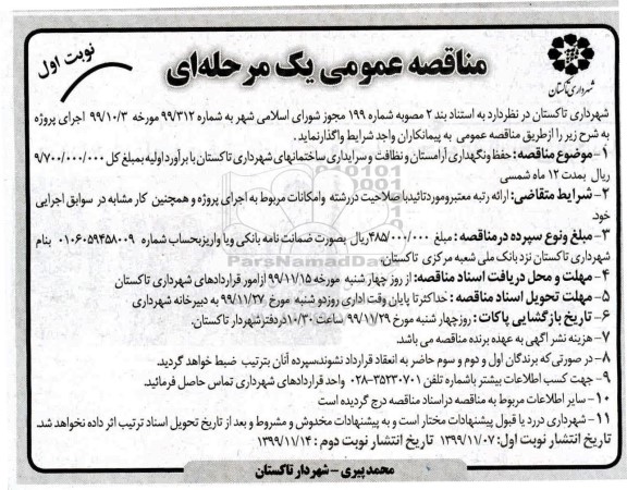 مناقصه حفظ و نگهداری آرامستان و نظافت 