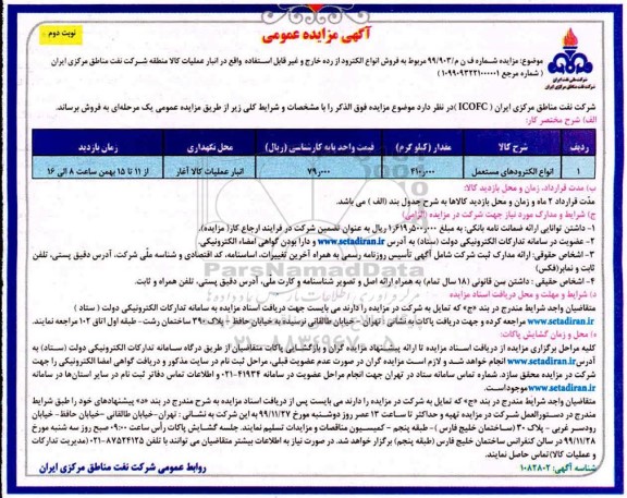 مزایده انواع الکترودهای مستعمل نوبت دوم 