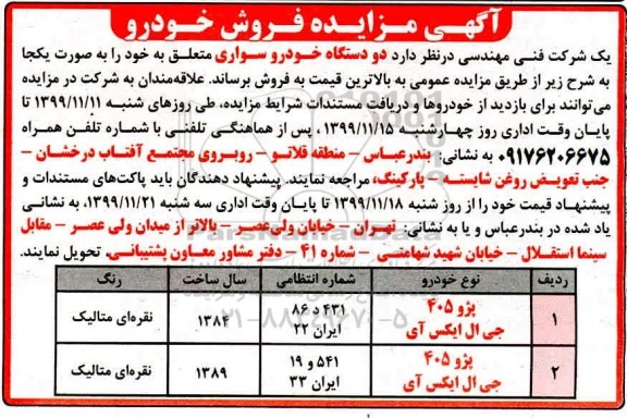 مزایده, مزایده فروش دو دستگاه خودرو سواری 