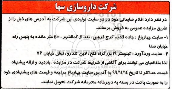 مزایده فروش اقلام ضایعاتی در دو سایت تولیدی...