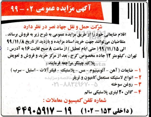 مزایده , مزایده فروش اقلام ضایعاتی ...