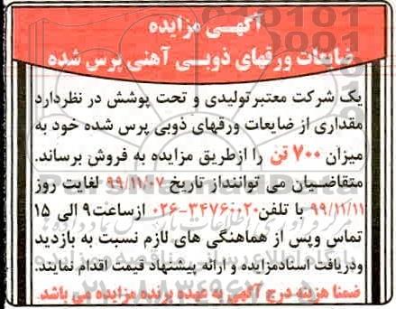 مزایده ضایعات ورقهای ذوبی آهنی پرس شده