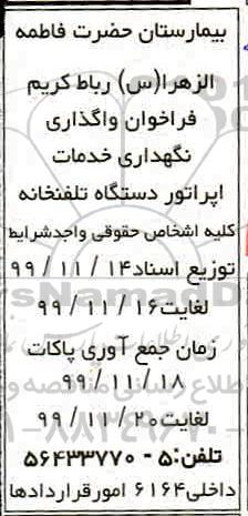 فراخوان واگذاری نگهداری خدمات اپراتور دستگاه تلفنخانه 