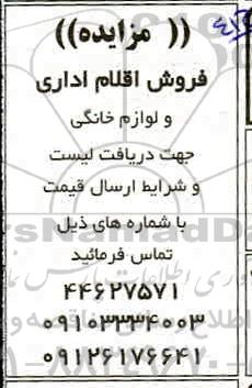 مزایده فروش اقلام اداری و لوازم خانگی