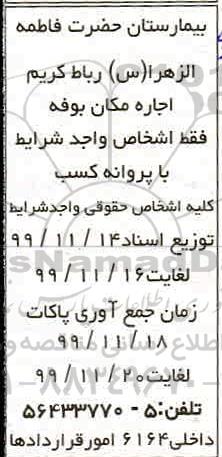 مزایده اجاره مکان بوفه 