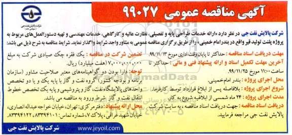 مناقصه  واگذاری خدمات طراحی پایه و تفصیلی، نظارت عالیه و کارگاهی و مهندسی و ...