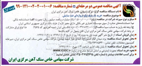 مناقصه خرید 5 ردیف ولو دروازه ای ضد سایش