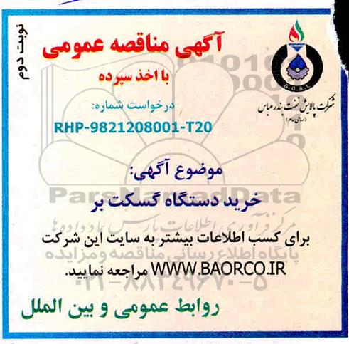 مناقصه , مناقصه دستگاه گسکت بر- نوبت دوم 