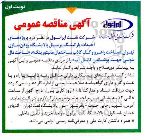 مناقصه عمومی ، مناقصه واگذاری پروژه های احداث پارکینگ پرسنل پالایشگاه 