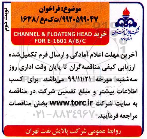 فراخوان CHANNEL & FLOATING HEAD FOR E-1601 A/B/c