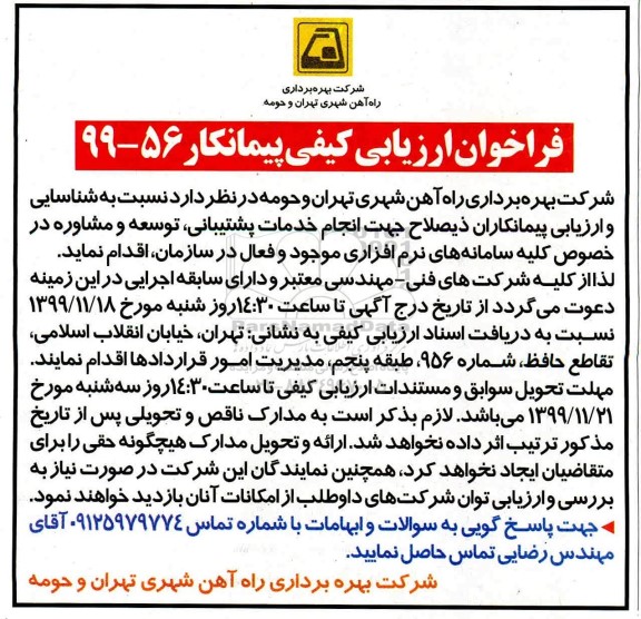 مناقصه ، مناقصه انجام خدمات پشتیبانی ، توسعه و مشاوره 
