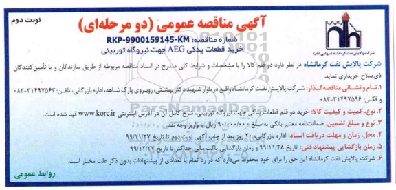 مناقصه خرید قطعات یدکی AEG جهت نیروگاه توربینی