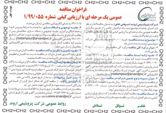 فراخوان مناقصه واگذاری خرید 90000 عدد پالت پلاستیکی شرکت...