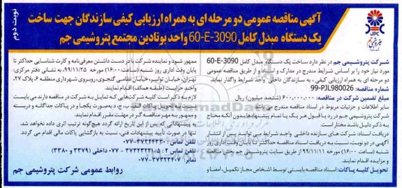 مناقصه یکدستگاه مبدل کامل 3090- E-60 نوبت دوم 