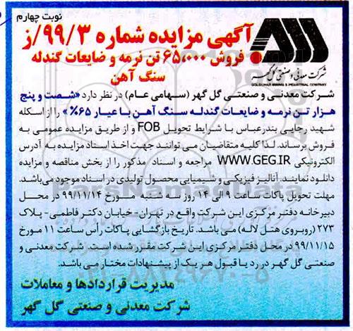 مزایده فروش شصت و پنج هزار تن نرمه و ضایعات گندله سنگ آهن نوبت چهارم