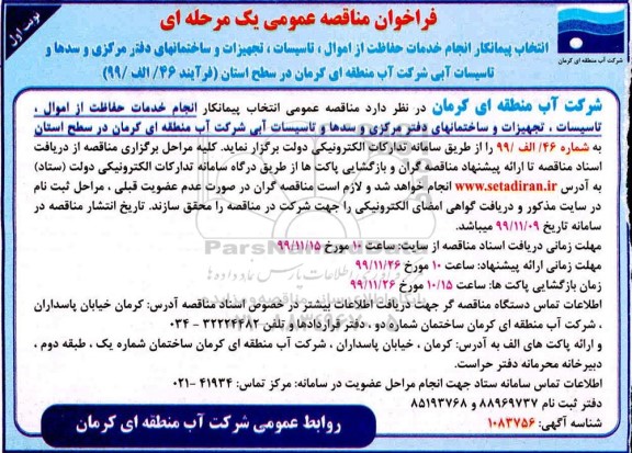 فراخوان مناقصه عمومی, فراخوان مناقصه  انتخاب پیمانکار انجام خدمات حفاظت از اموال، تاسیسات و تجهیزات ...