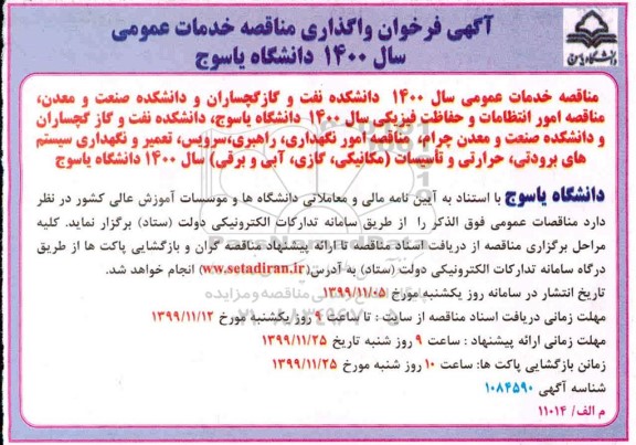 فراخوان مناقصه، فراخوان مناقصه واگذاری خدمات عمومی  ...