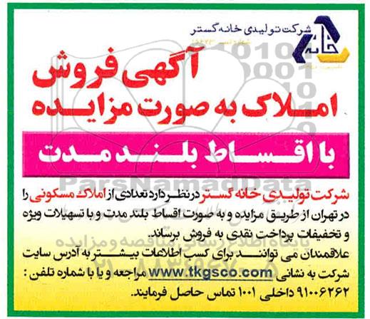 مزایده،مزایده فروش تعدادی از املاک مسکونی 