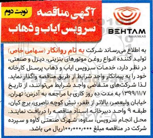 مناقصه ، مناقصه خدمات سرویس ایاب و ذهاب پرسنل کارخانه  - نوبت دوم
