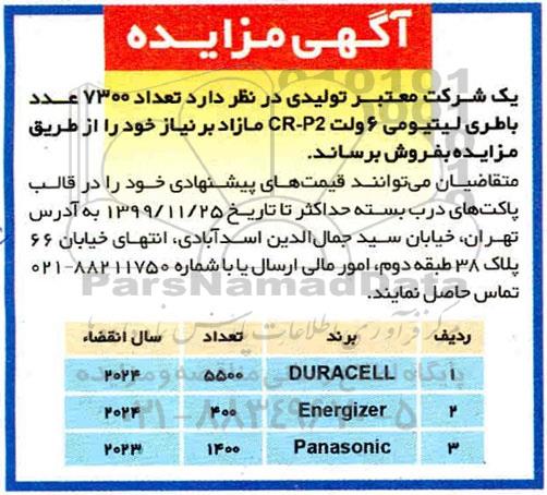 مزایده ، مزایده فروش تعداد 7300 عدد باطری لیتیومی 6 ولت CR-P2 مازاد 