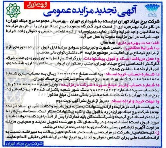 تجدید مزایده ، تجدید مزایده بهره برداری از فست فود گذرگاه مجموعه برج میلاد