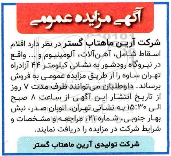 مزایده اقلام اسقاط شامل آهن آلات ...