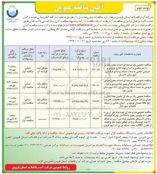مناقصه عمومی یک مرحله ای، مناقصه عمومی یک مرحله ای احداث مخزن هوایی 100 متر مکعبی... - نوبت دوم
