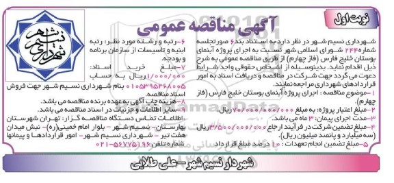 مناقصه, مناقصه اجرای پروژه آبنمای بوستان