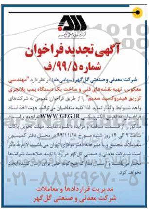 آگهی فراخوان، تجدید فراخوان مهندسی معکوس، تهیه نقشه های فنی و ساخت یک دستگاه پمپ پلانجری