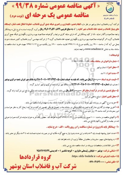 مناقصه، مناقصه  انجام تعمیر، نگهداری و راهبری شبکه جمع آوری فاضلاب ...