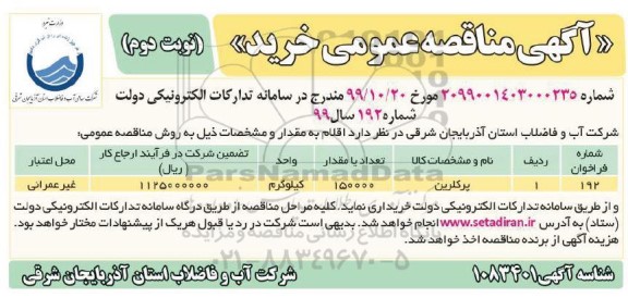 مناقصه، مناقصه خرید پرکلرین  نوبت دوم 