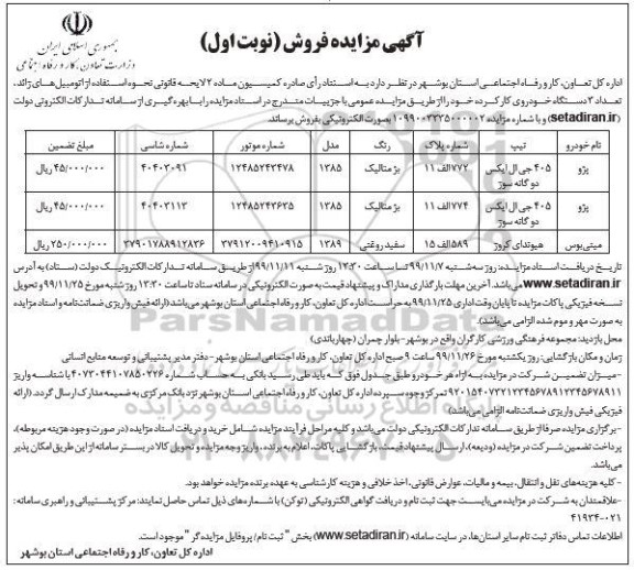 آگهی مزایده, مزایده فروش تتعداد 3 دستگاه خودروی کارکرده