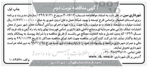 مناقصه طرح توسعه و بهبود شبکه حمل و نقل درون شهری - نوبت دوم
