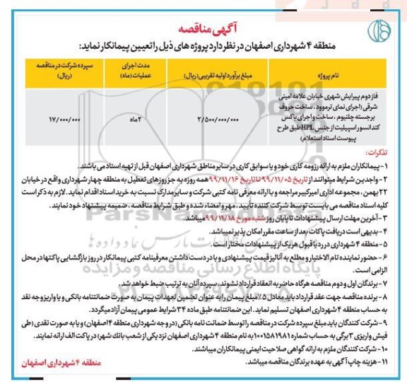 مناقصه فاز دوم پیرایش شهری خیابان علامه امینی شرقی