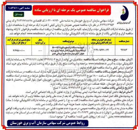 فراخوان مناقصه خرید سه دستگاه ترانسفورماتور 8000kva ایستگاه پمپاژ 