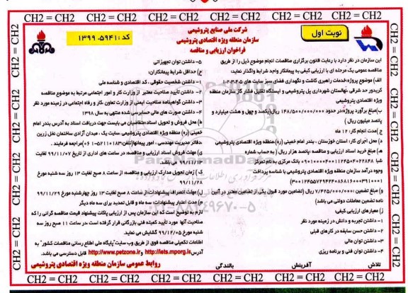 فراخوان ارزیابی مناقصه, فراخوان ارزیابی مناقصه خدمات راهبری کاشت و نگهداری فضای سبز 