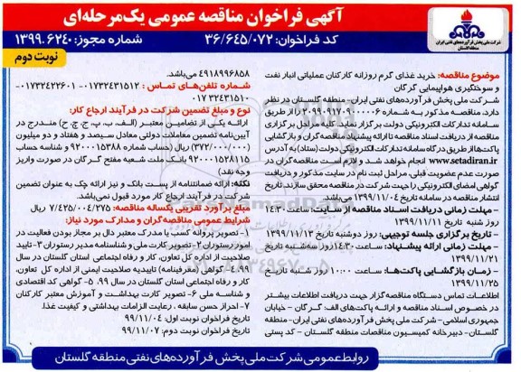 فراخوان مناقصه عمومی , مناقصه خرید غذای گرم روزانه کارکنان عملیاتی انبار نفت- نوبت دوم 