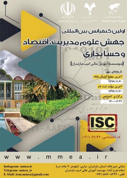 اولین کنفرانس بین المللی جهش علوم مدیریت ، اقتصاد و حسابداری