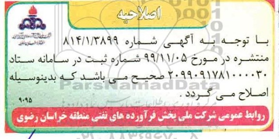  مناقصه واگذاری حجمی، زمانی اداره امور عملیات تاسیسات انبار نفت 