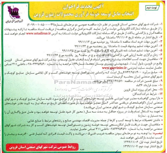 تجدید فراخوان ,تجدید فراخوان انتخاب عامل توسعه خوشه فرآوری محصولات زیتون - نوبت دوم