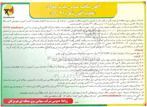 تجدید مناقصه ، تجدید مناقصه انجام عملیات آدابته کردن و تعویض 6 دستگاه بوشینگ خازنی... 