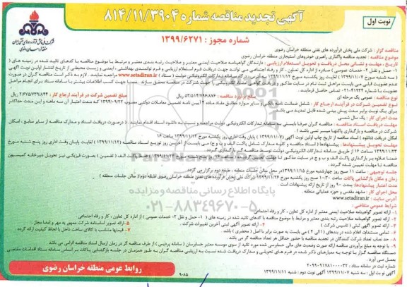 تجدید مناقصه ، تجدید مناقصه حمل قیر pg- نوبت دوم 