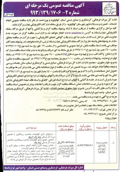 مناقصه عمومی , مناقصه تعمیر و مرمت بلادشاپور 