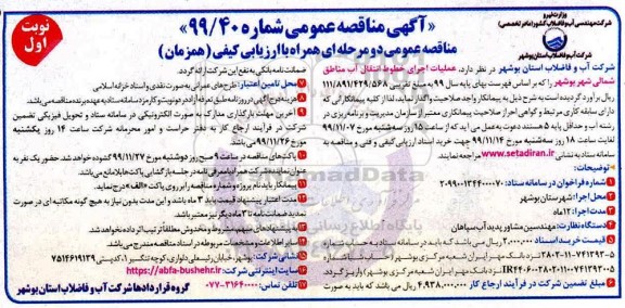 مناقصه, مناقصه عملیات اجرای خطوط انتقال آب مناطق شمالی شهر 